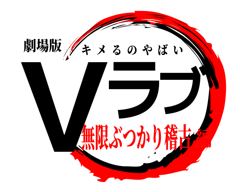 劇場版 Vラブ キメるのやばい 無限ぶつかり稽古編