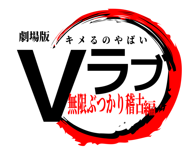 劇場版 Vラブ キメるのやばい 無限ぶつかり稽古編