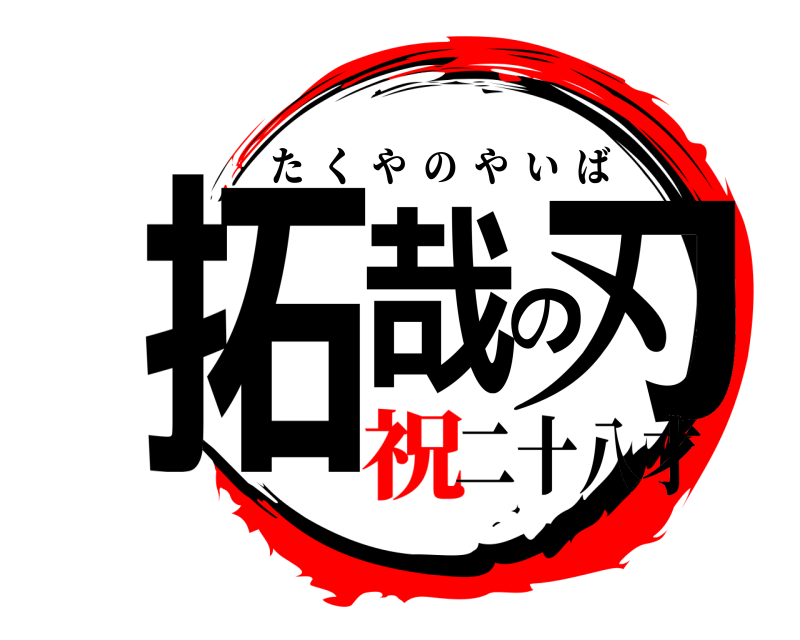 二十八才 拓哉の刃 たくやのやいば 祝