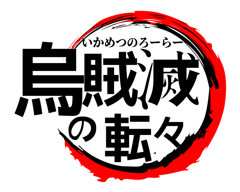  烏賊滅の転々 いかめつのろーらー 