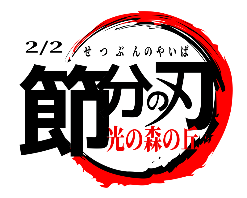 2/2 節分の刃 せつぶんのやいば 光の森の丘