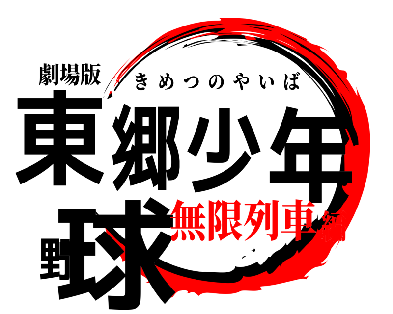 劇場版 東郷少年野球 きめつのやいば 無限列車編