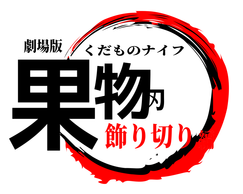 劇場版 果物刃 くだものナイフ 飾り切り編