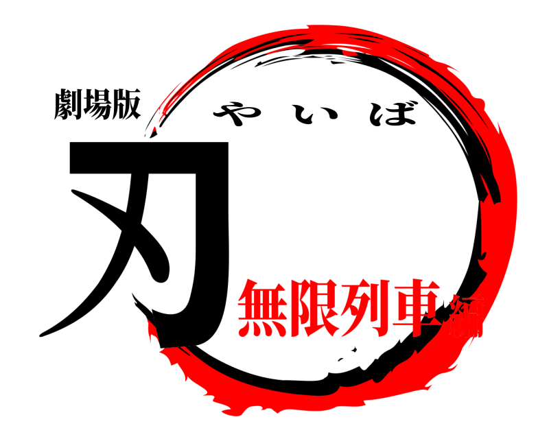 劇場版 刃 やいば 無限列車編