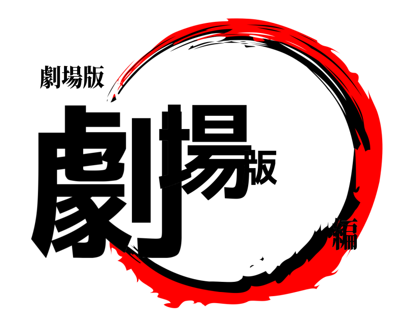 劇場版 劇場版  編