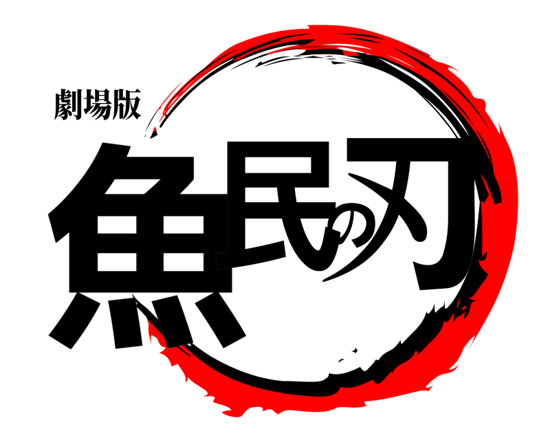 劇場版 魚民の刃  