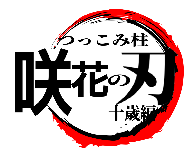 つっこみ柱 咲花 の 刃十歳編