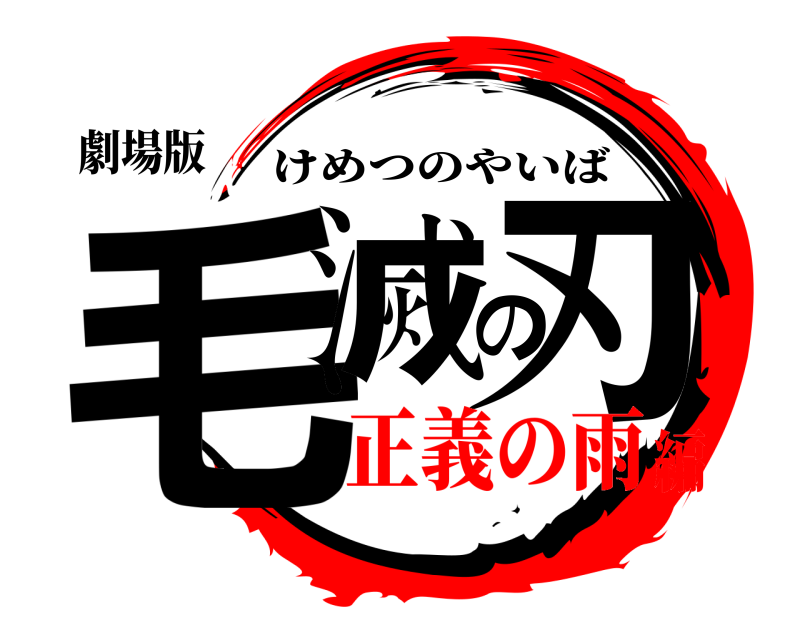 劇場版 毛滅の刃 けめつのやいば 正義の雨編
