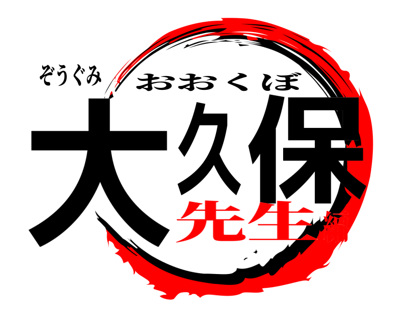 ぞうぐみ 大久 保 おおくぼ 先生編