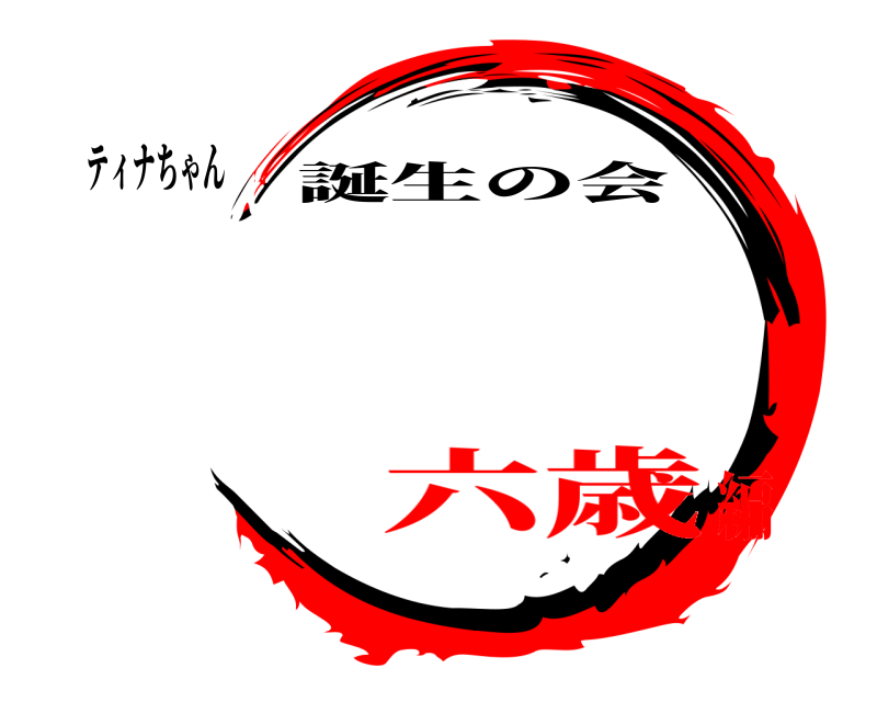 ティナちゃん  誕生の会 六歳編