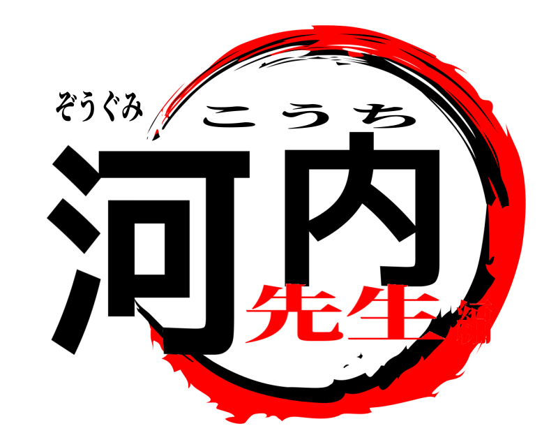 ぞうぐみ 河  内 こうち 先生編