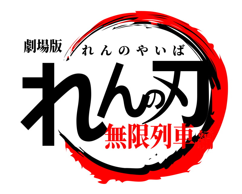 劇場版 れんの刃 れんのやいば 無限列車編