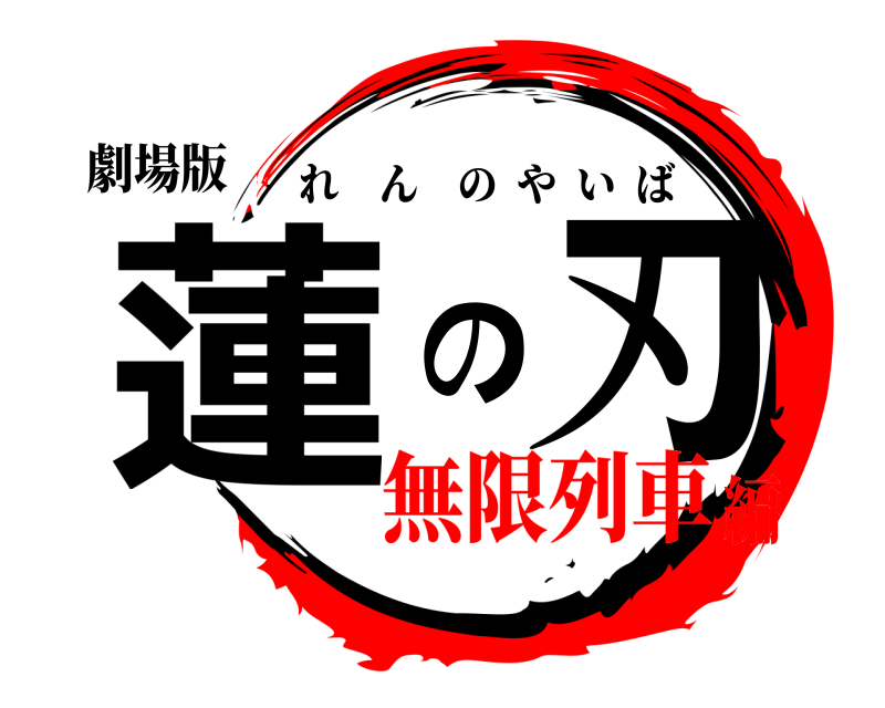 劇場版 蓮の刃 れんのやいば 無限列車編