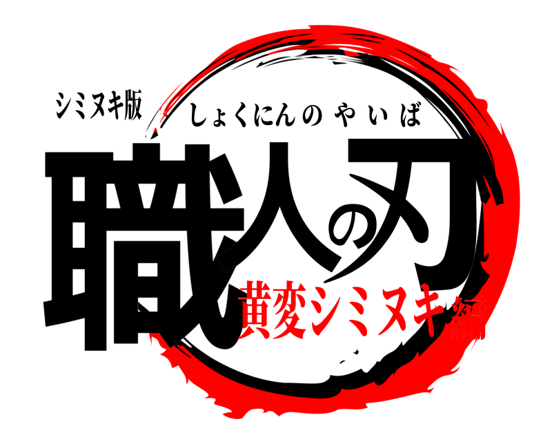 シミヌキ版 職人の刃 しょくにんのやいば 黄変シミヌキ編