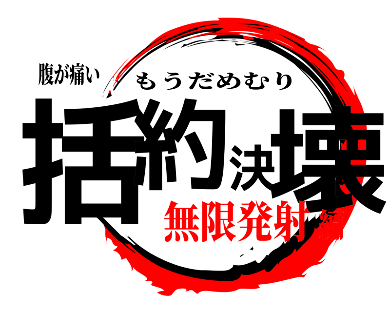 腹が痛い 括約決壊 もうだめむり 無限発射編