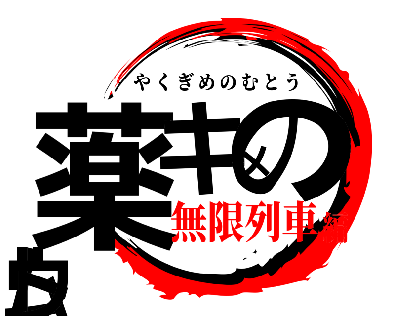  薬キメのムトウ やくぎめのむとう 無限列車編