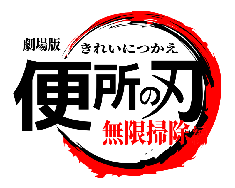 劇場版 便所の刃 きれいにつかえ 無限掃除編