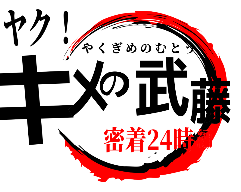 ヤク！ キメの武藤 やくぎめのむとう 密着24時編