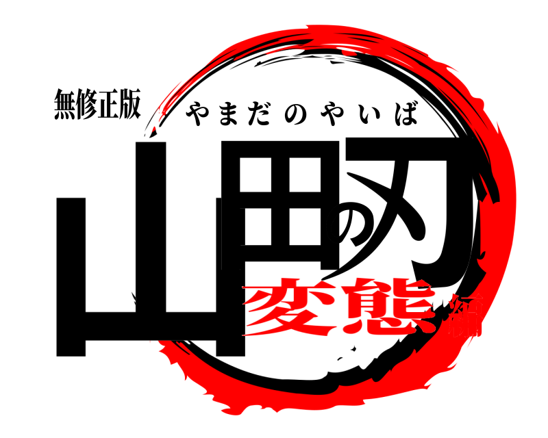 無修正版 山田の刃 やまだのやいば 変態編