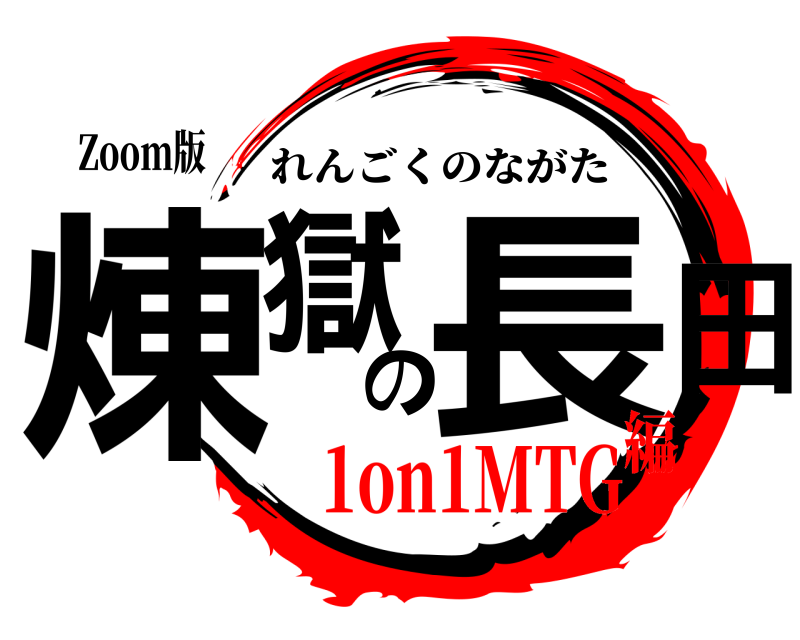 Zoom版 煉獄の長田 れんごくのながた 1on1MTG編