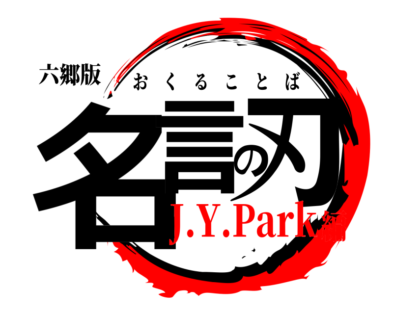 六郷版 名言の刃 おくることば J.Y.Park編