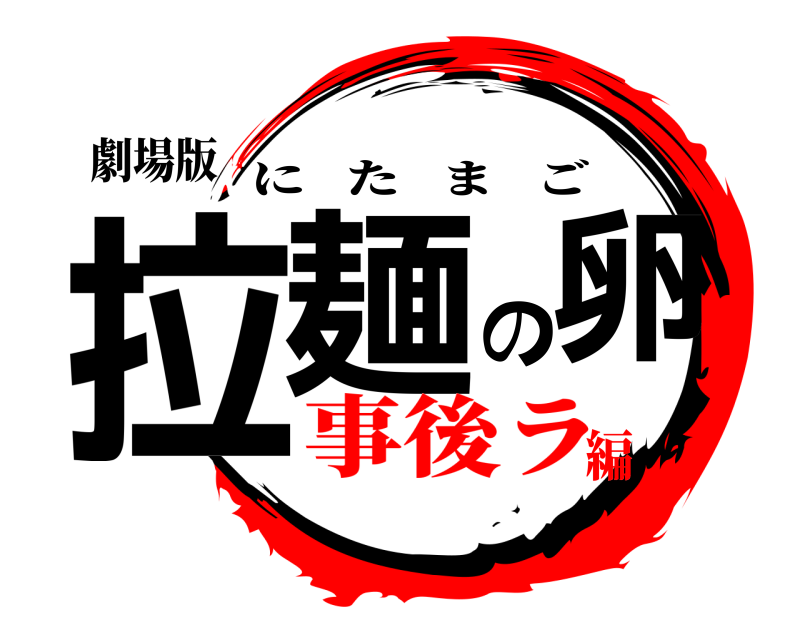 劇場版 拉麺の卵 にたまご 事後ラ編