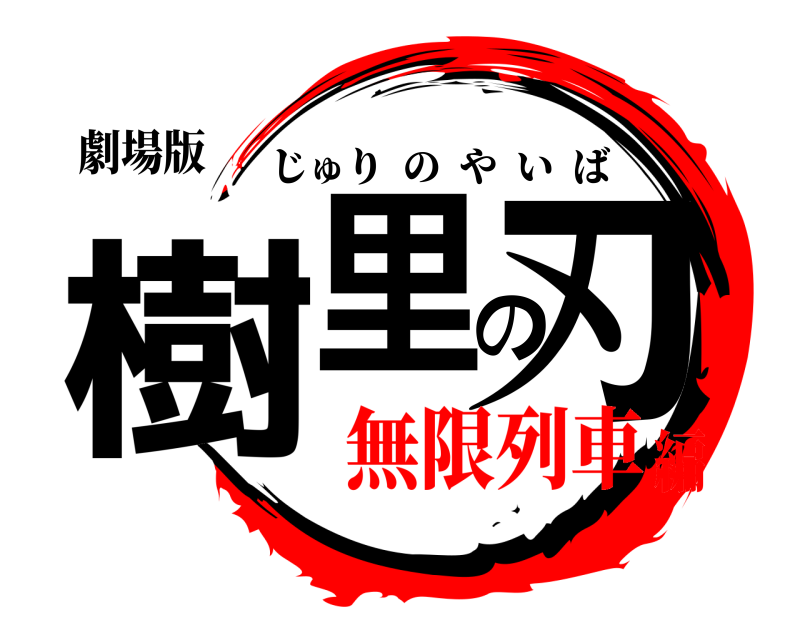 劇場版 樹里の刃 じゅりのやいば 無限列車編
