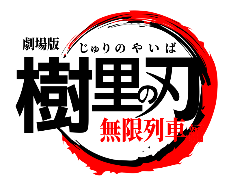 劇場版 樹里の刃 じゅりのやいば 無限列車編
