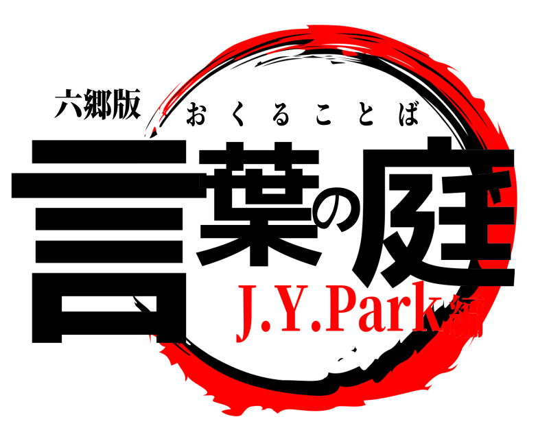 六郷版 言葉の庭 おくることば J.Y.Park編