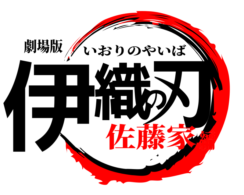 劇場版 伊織の刃 いおりのやいば 佐藤家編