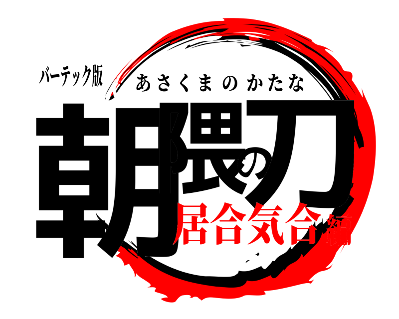 バーテック版 朝隈の刀 あさくまのかたな 居合気合編