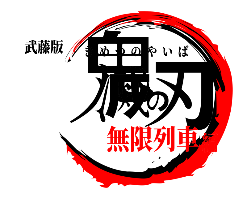 武藤版 鬼滅の刃 きめつのやいば 無限列車編