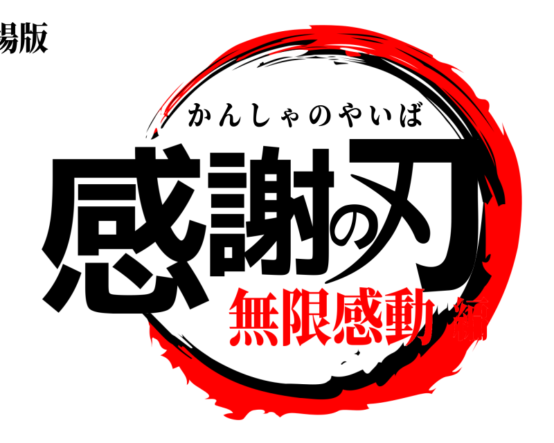 劇場版 感謝の刃 かんしゃのやいば 無限感動編