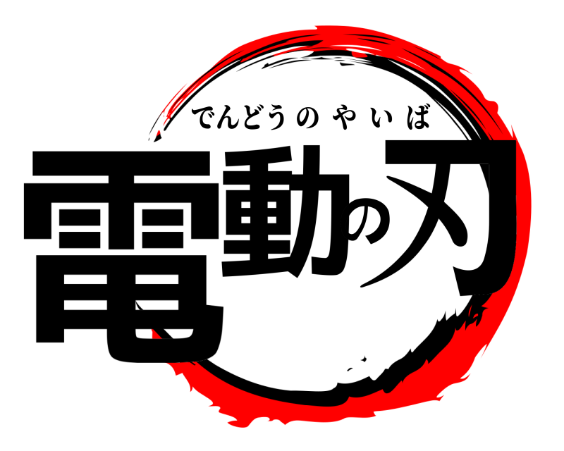  電動の刃 でんどうのやいば 