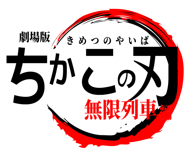 劇場版 ちかこの刃 きめつのやいば 無限列車編
