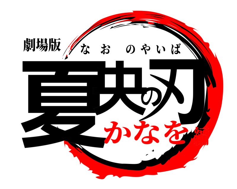 劇場版 夏央の刃 なおのやいば かなを編