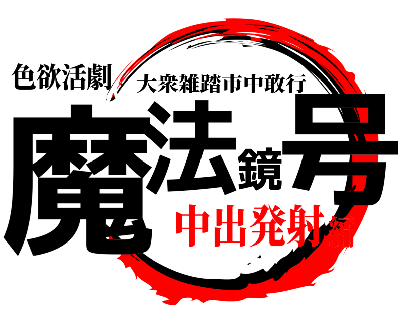 色欲活劇 魔法鏡号 大衆雑踏市中敢行 中出発射編