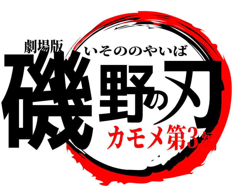 劇場版 磯野の刃 いそののやいば カモメ第3編