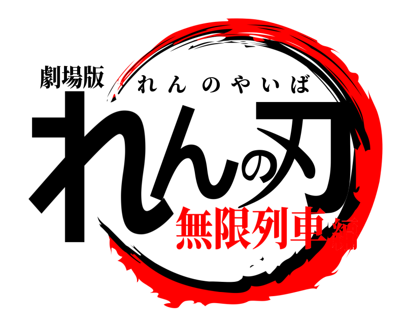 劇場版 れんの刃 れんのやいば 無限列車編