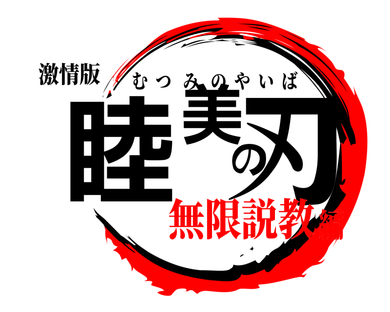 激情版 睦美の刃 むつみのやいば 無限説教編