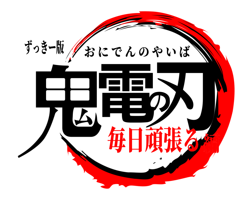 ずっきー版 鬼電の刃 おにでんのやいば 毎日頑張る編