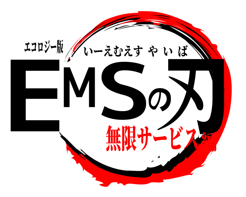 エコロジー版 EMSの刃 いーえむえすやいば 無限サービス編