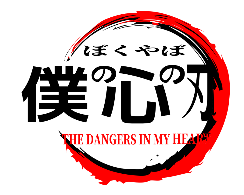  僕の心の刃 ぼくやば THE DANGERS IN MYHEART