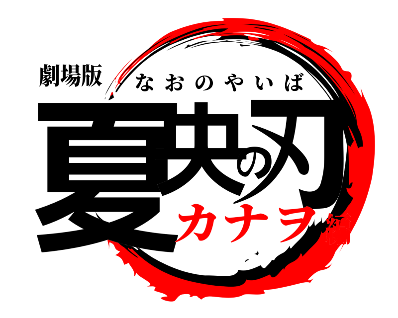 劇場版 夏央の刃 なおのやいば カナヲ編