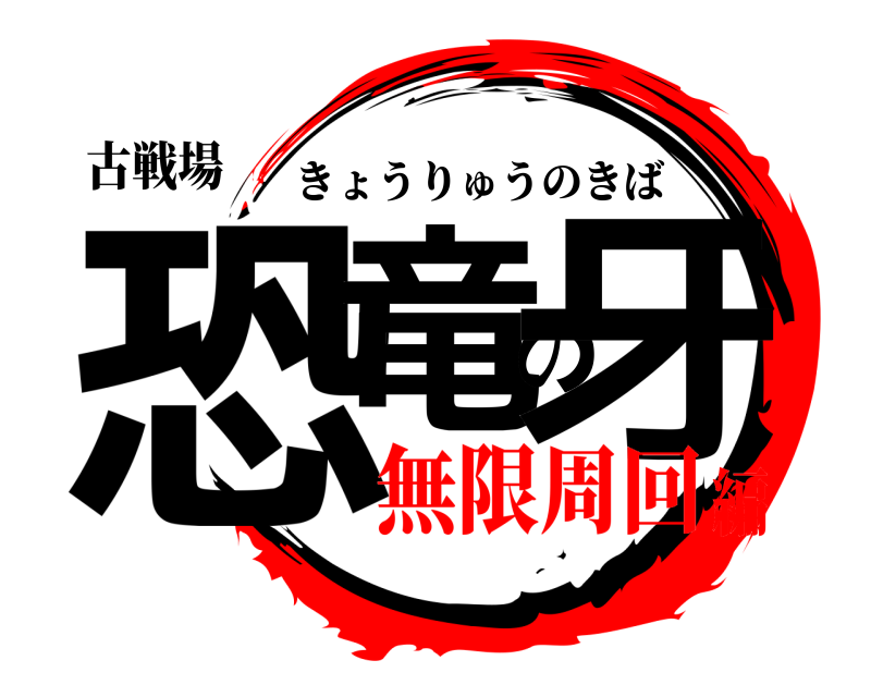 古戦場 恐竜の牙 きょうりゅうのきば 無限周回編