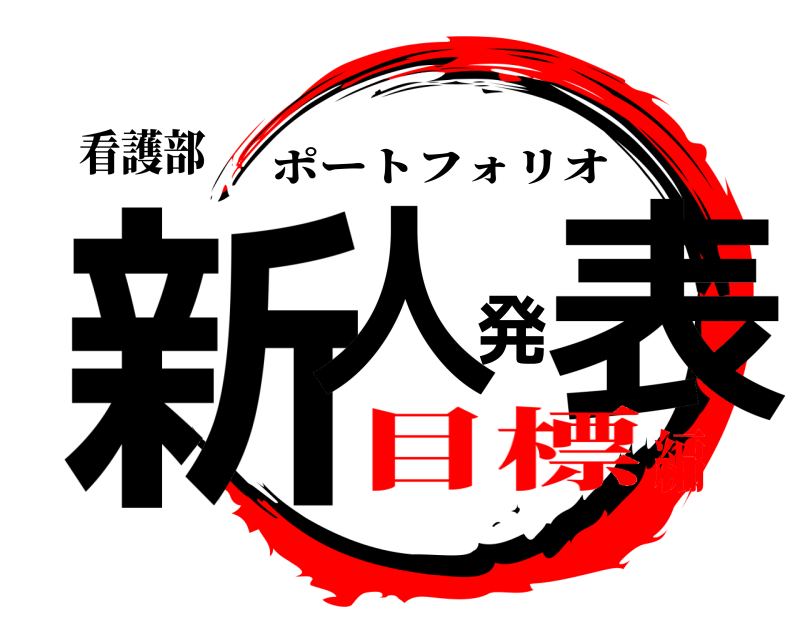 看護部 新人発表 ポートフォリオ 目標編