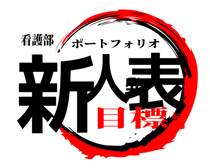 看護部 新人発表 ポートフォリオ 目標編