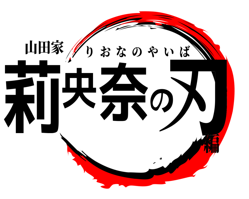山田家 莉央奈の刃 りおなのやいば 編
