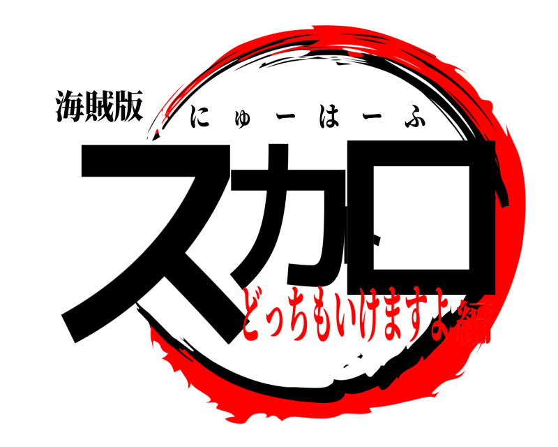 海賊版 スカトロ にゅーはーふ どっちもいけますよ編