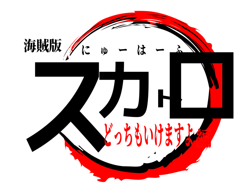 海賊版 スカトロ にゅーはーふ どっちもいけますよ編